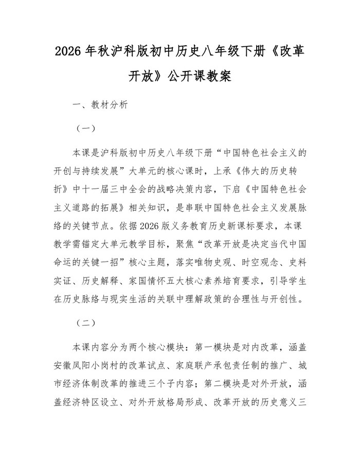 2026年秋沪科版初中历史八年级下册《改革开放》公开课教案：(docx+pdf)免费下载