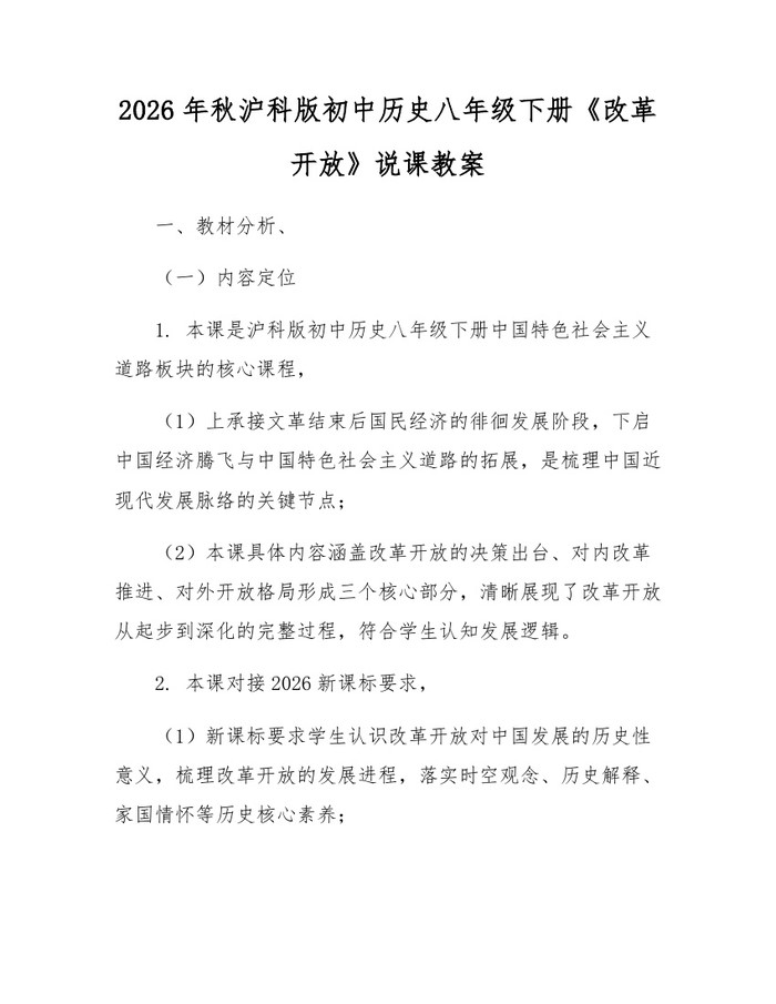 2026年秋沪科版初中历史八年级下册《改革开放》说课教案：(docx+pdf)免费下载
