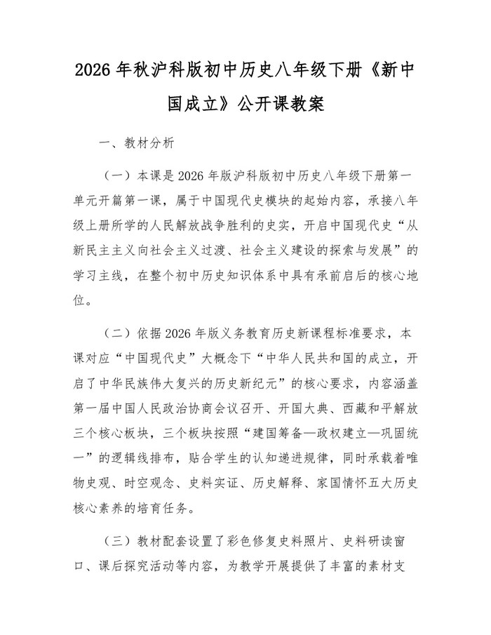 2026年秋沪科版初中历史八年级下册《新中国成立》公开课教案：(docx+pdf)免费下载