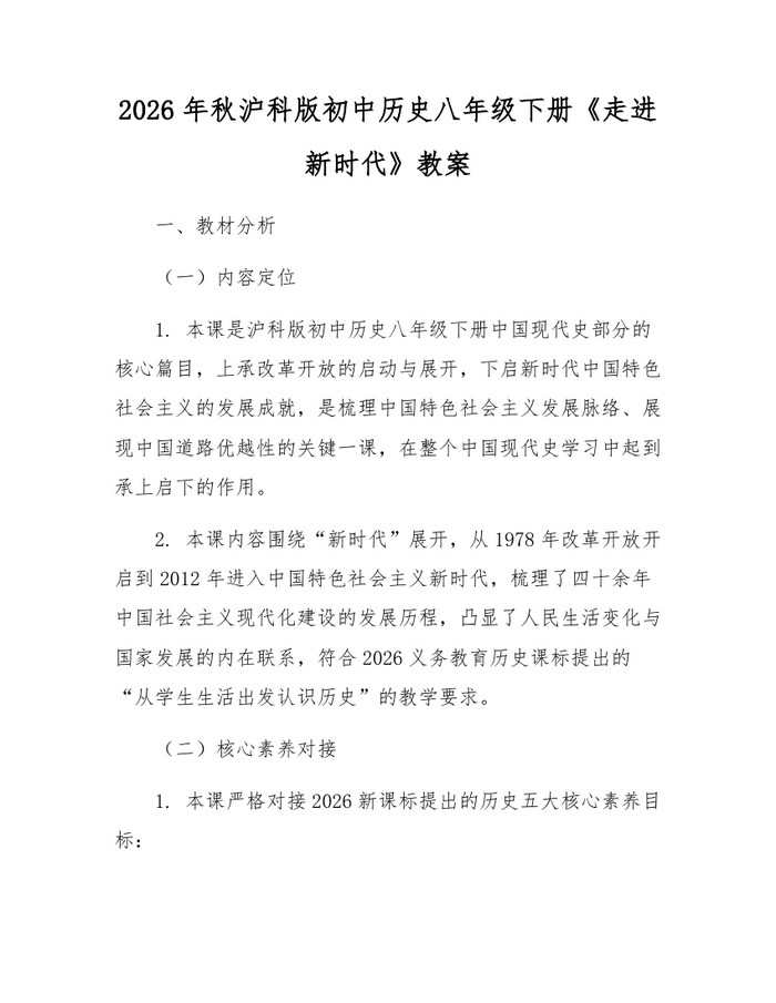 2026年秋沪科版初中历史八年级下册《走进新时代》教案:(docx+pdf)免费下载