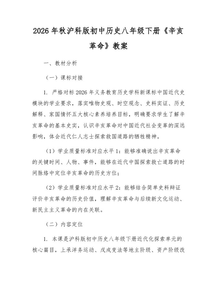 2026年秋沪科版初中历史八年级下册《辛亥革命》教案:(docx+pdf)免费下载