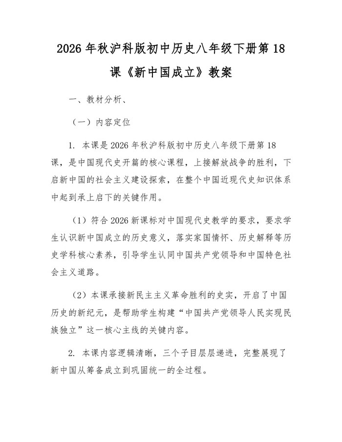 2026年秋沪科版初中历史八年级下册第18课《新中国成立》教案:(docx+pdf)免费下载