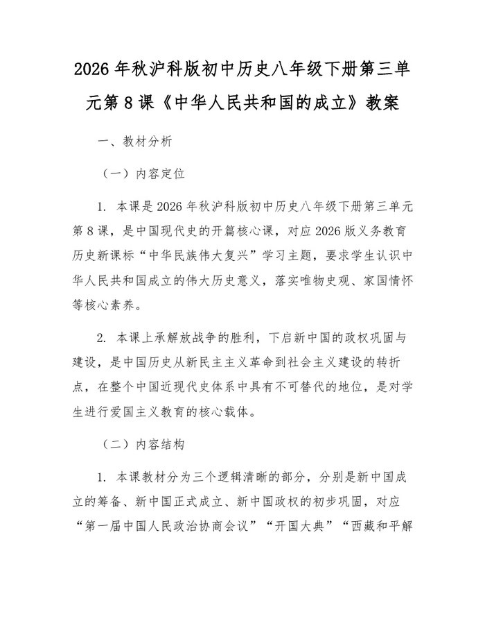 2026年秋沪科版初中历史八年级下册第三单元第8课《中华人民共和国的成立》教案：(docx+pdf)免费下载