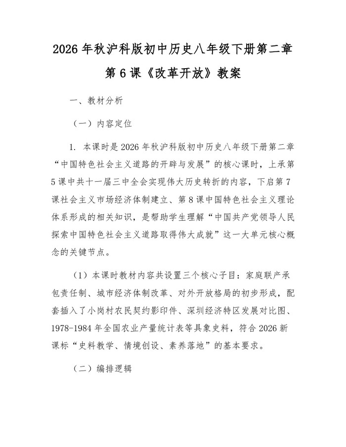 2026年秋沪科版初中历史八年级下册第二章第6课《改革开放》教案：(docx+pdf)免费下载