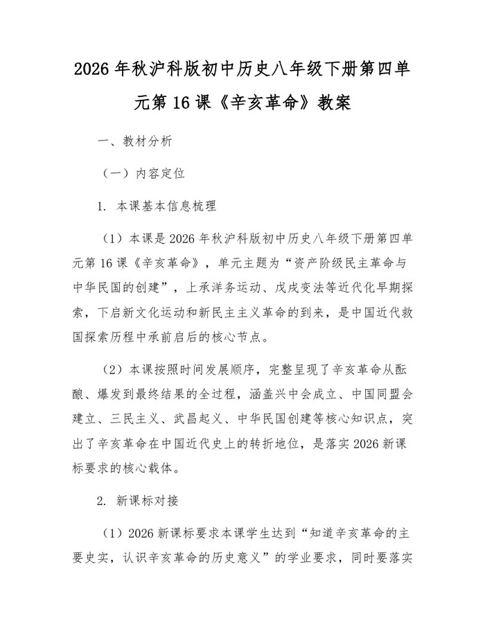 2026年秋沪科版初中历史八年级下册第四单元第16课《辛亥革命》教案:(docx+pdf)免费下载