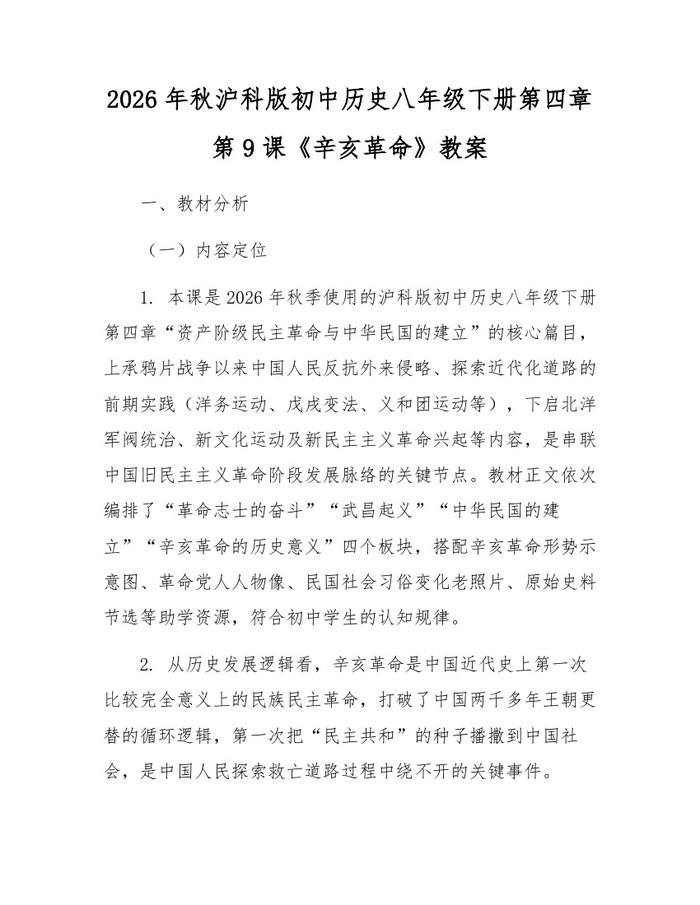 2026年秋沪科版初中历史八年级下册第四章第9课《辛亥革命》教案：(docx+pdf)免费下载