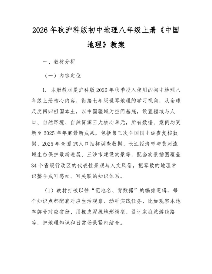 2026年秋沪科版初中地理八年级上册《中国地理》教案：(docx+pdf)免费下载