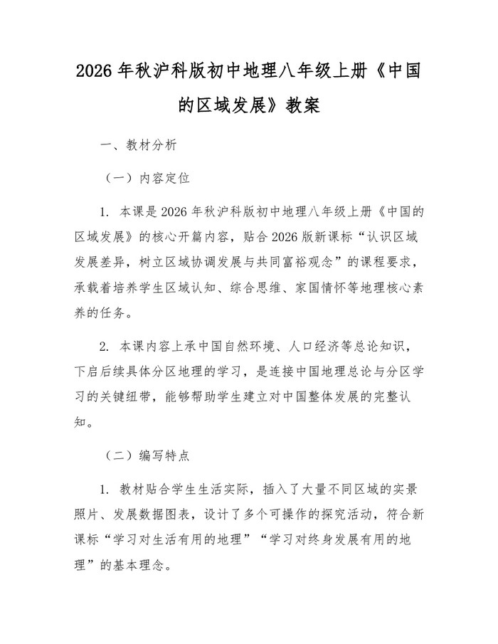 2026年秋沪科版初中地理八年级上册《中国的区域发展》教案:(docx+pdf)免费下载