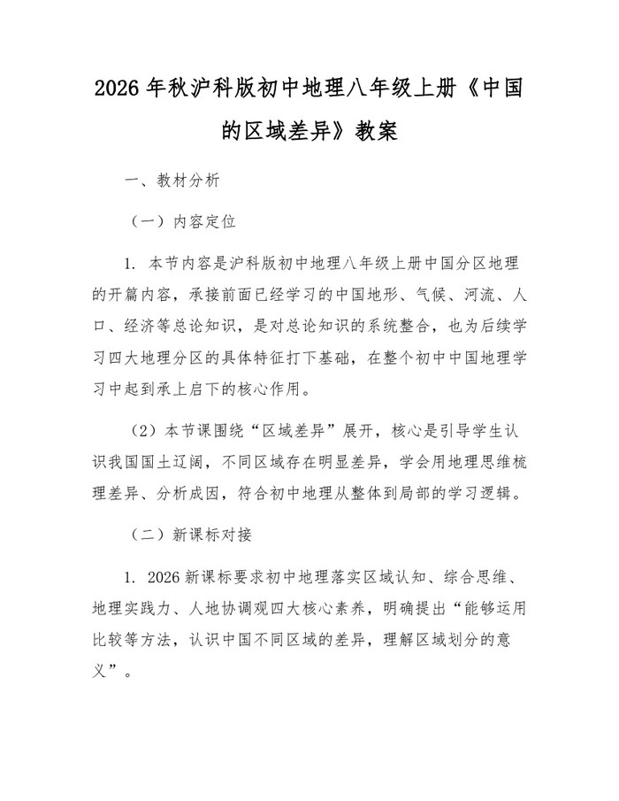 2026年秋沪科版初中地理八年级上册《中国的区域差异》教案：(docx+pdf)免费下载