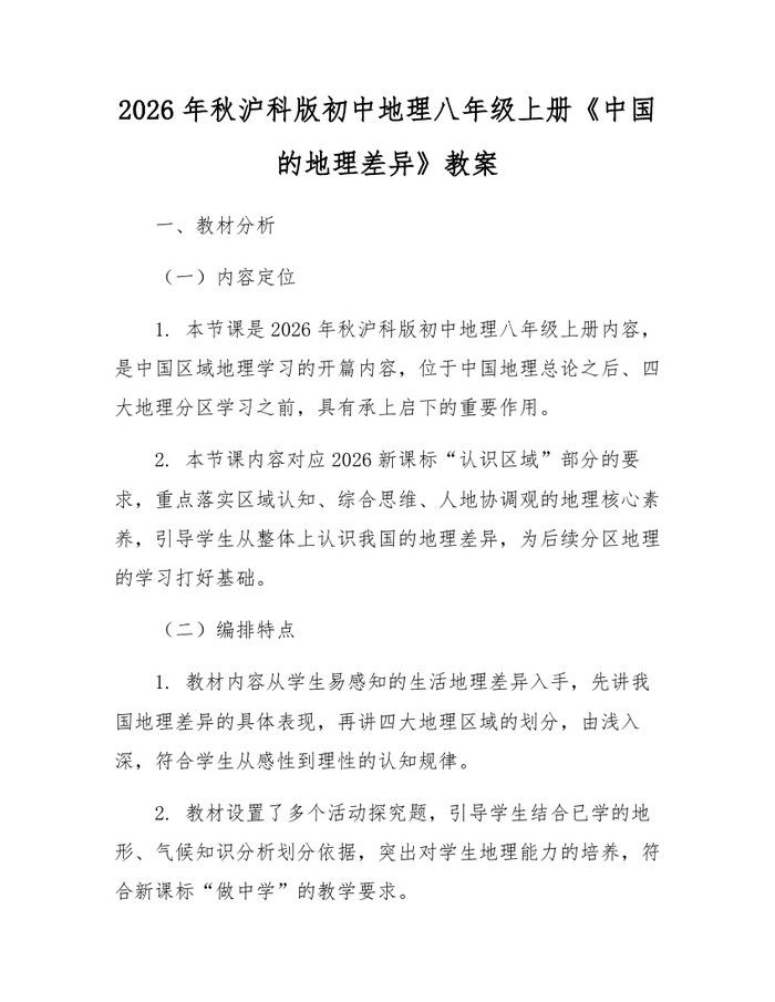 2026年秋沪科版初中地理八年级上册《中国的地理差异》教案：(docx+pdf)免费下载