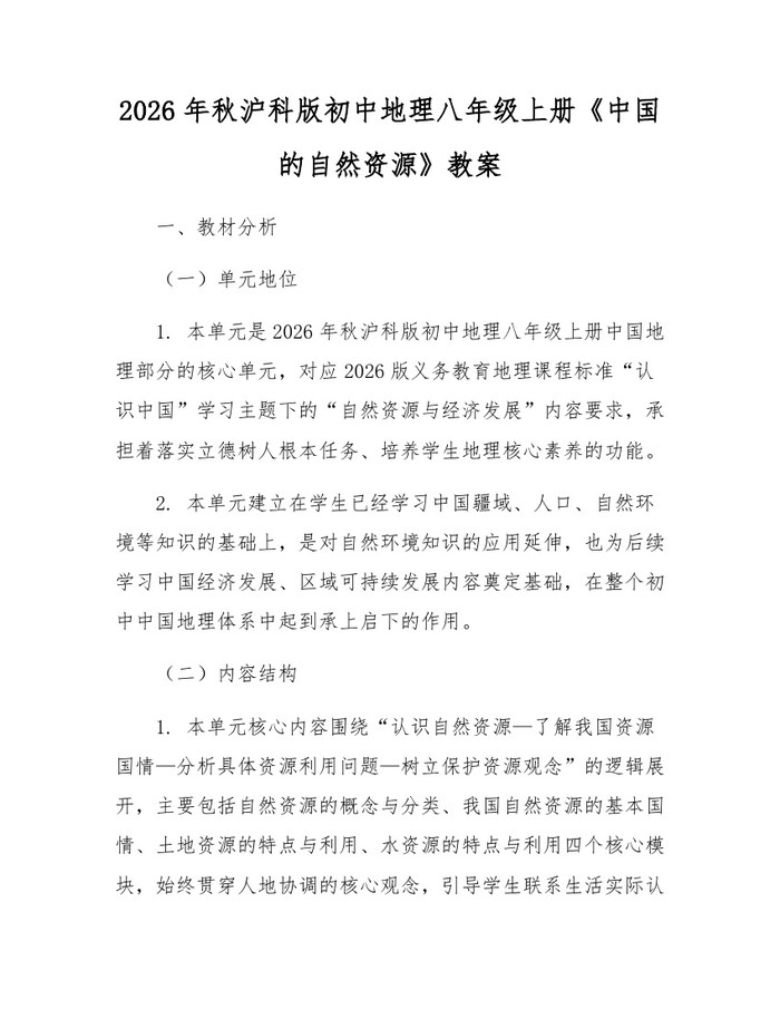 2026年秋沪科版初中地理八年级上册《中国的自然资源》教案:(docx+pdf)免费下载