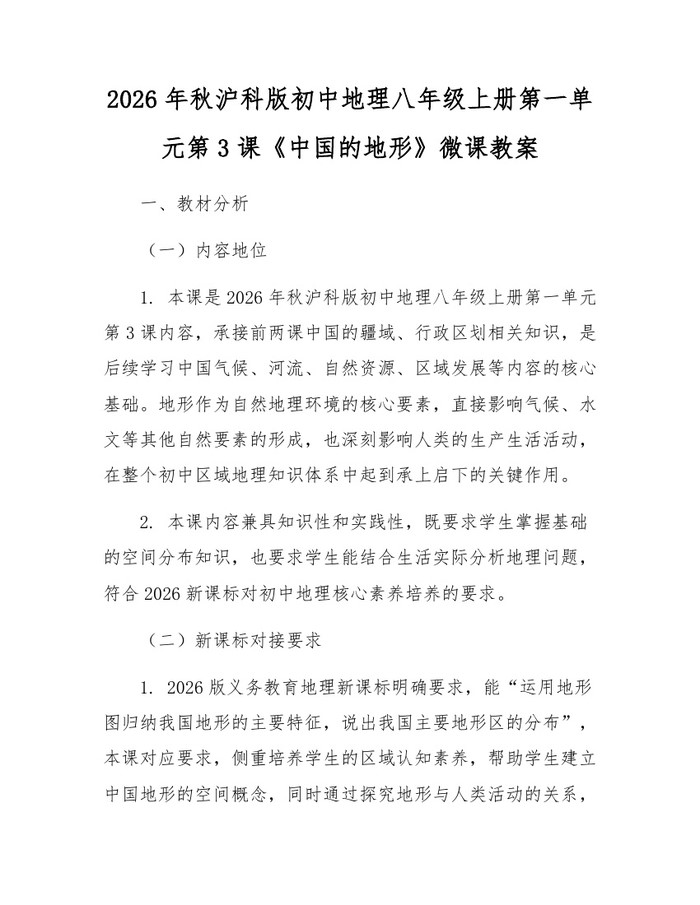 2026年秋沪科版初中地理八年级上册第一单元第3课《中国的地形》微课教案:(docx+pdf)免费下载
