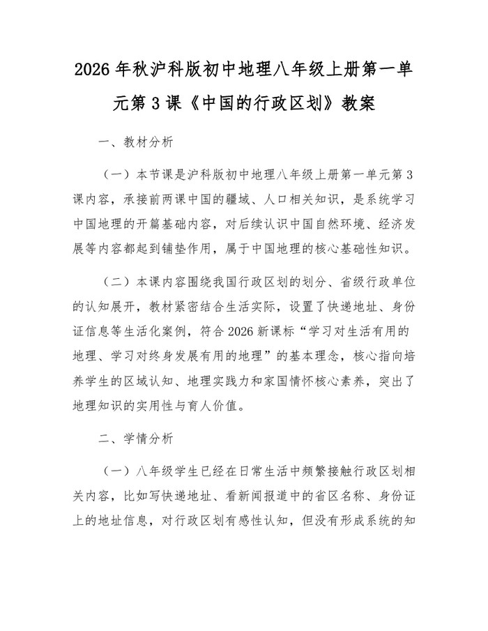 2026年秋沪科版初中地理八年级上册第一单元第3课《中国的行政区划》教案：(docx+pdf)免费下载