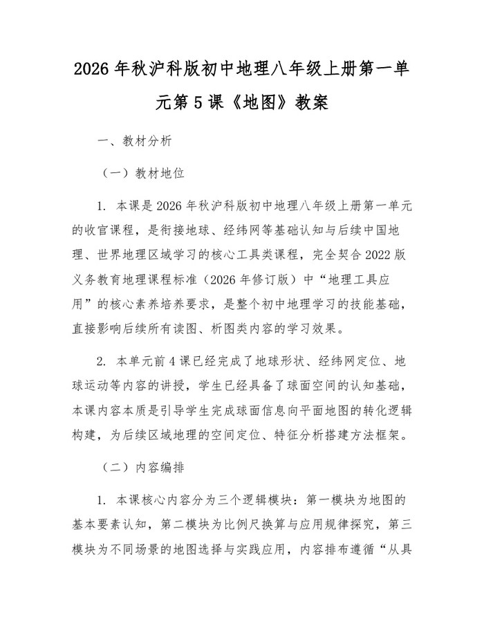 2026年秋沪科版初中地理八年级上册第一单元第5课《地图》教案:(docx+pdf)免费下载
