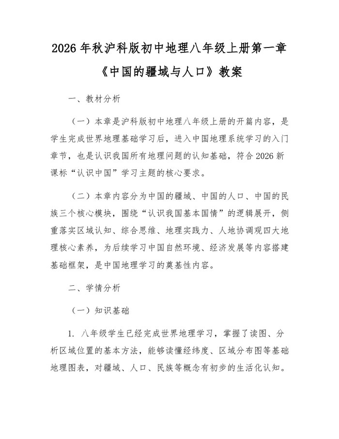 2026年秋沪科版初中地理八年级上册第一章《中国的疆域与人口》教案：(docx+pdf)免费下载