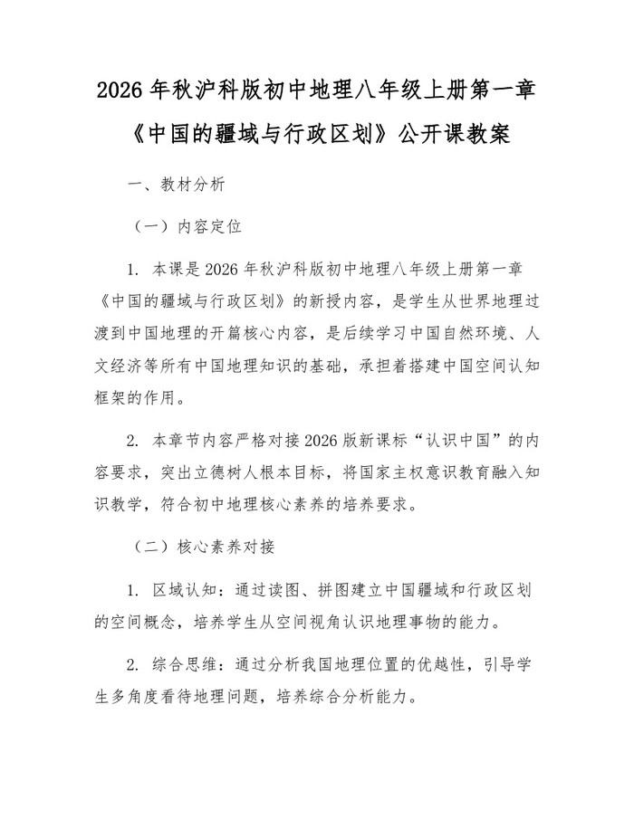 2026年秋沪科版初中地理八年级上册第一章《中国的疆域与行政区划》公开课教案：(docx+pdf)免费下载