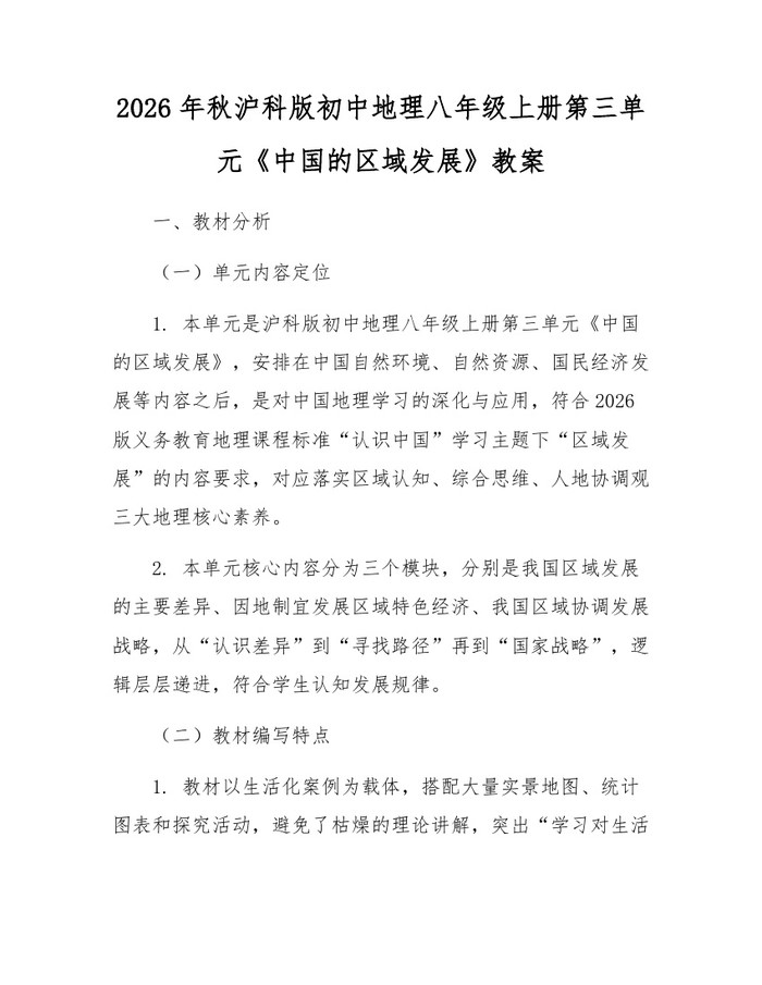 2026年秋沪科版初中地理八年级上册第三单元《中国的区域发展》教案：(docx+pdf)免费下载