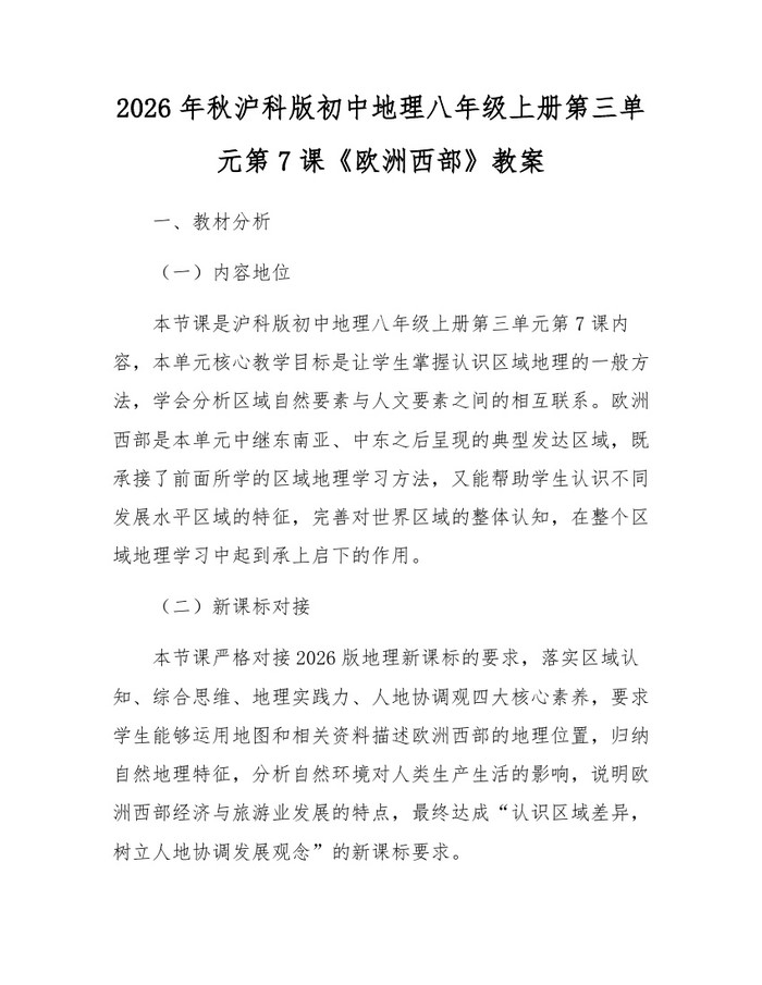 2026年秋沪科版初中地理八年级上册第三单元第7课《欧洲西部》教案：(docx+pdf)免费下载