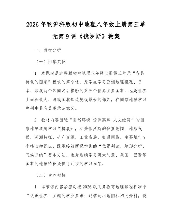 2026年秋沪科版初中地理八年级上册第三单元第9课《俄罗斯》教案：(docx+pdf)免费下载