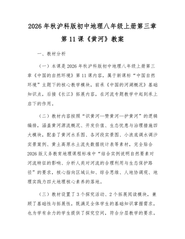 2026年秋沪科版初中地理八年级上册第三章第11课《黄河》教案:(docx+pdf)免费下载