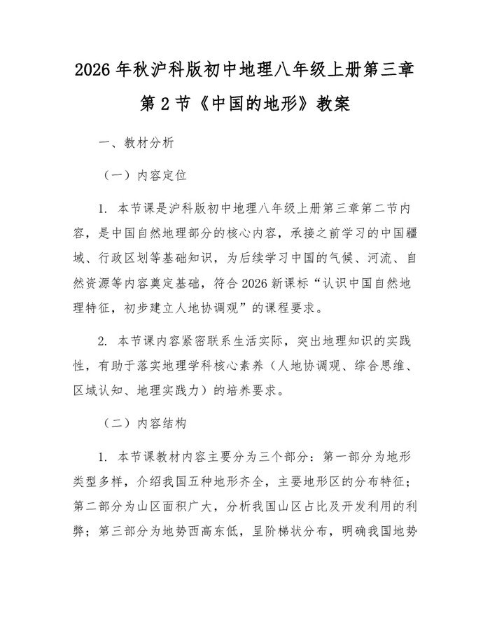 2026年秋沪科版初中地理八年级上册第三章第2节《中国的地形》教案：(docx+pdf)免费下载