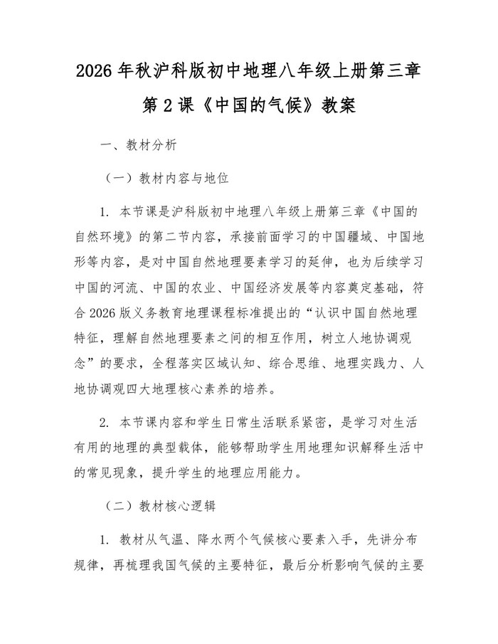2026年秋沪科版初中地理八年级上册第三章第2课《中国的气候》教案:(docx+pdf)免费下载