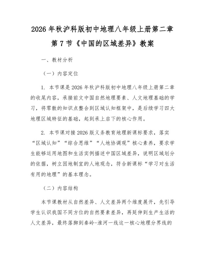 2026年秋沪科版初中地理八年级上册第二章第7节《中国的区域差异》教案:(docx+pdf)免费下载