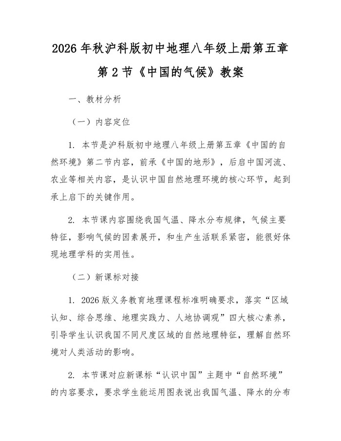 2026年秋沪科版初中地理八年级上册第五章第2节《中国的气候》教案:(docx+pdf)免费下载