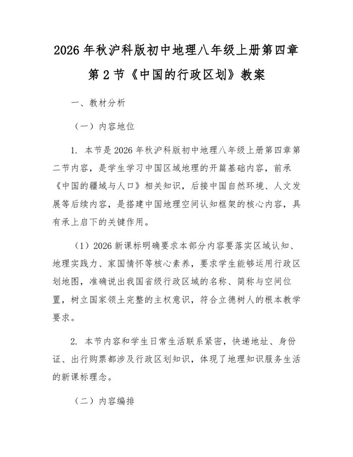 2026年秋沪科版初中地理八年级上册第四章第2节《中国的行政区划》教案：(docx+pdf)免费下载
