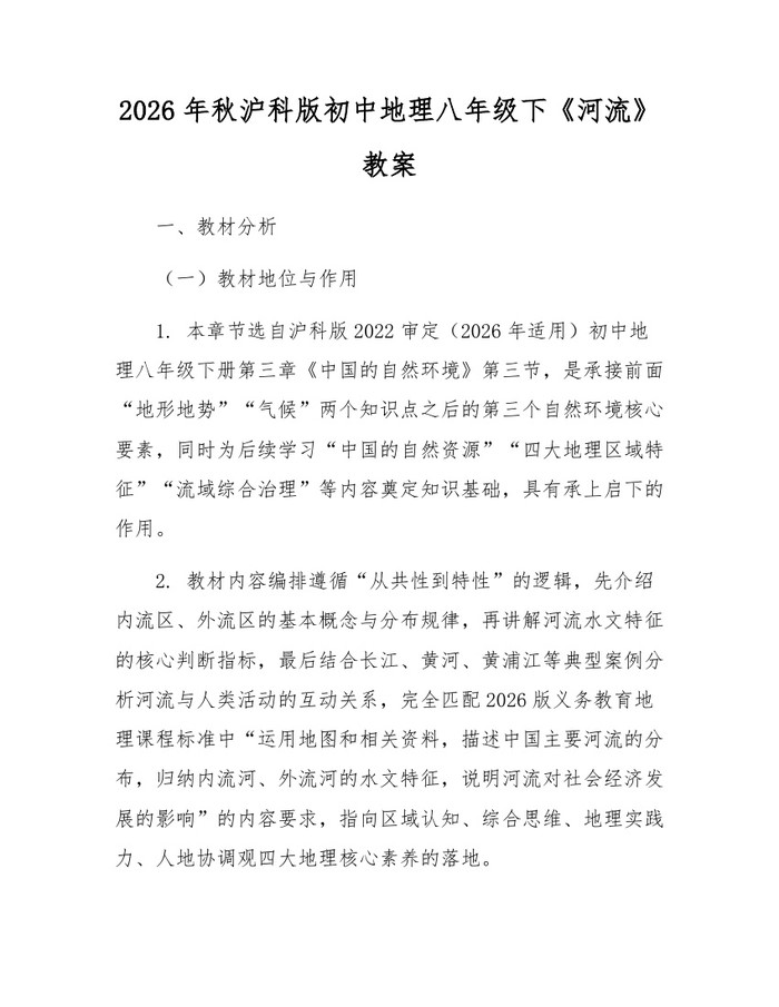 2026年秋沪科版初中地理八年级下《河流》教案:(docx+pdf)免费下载