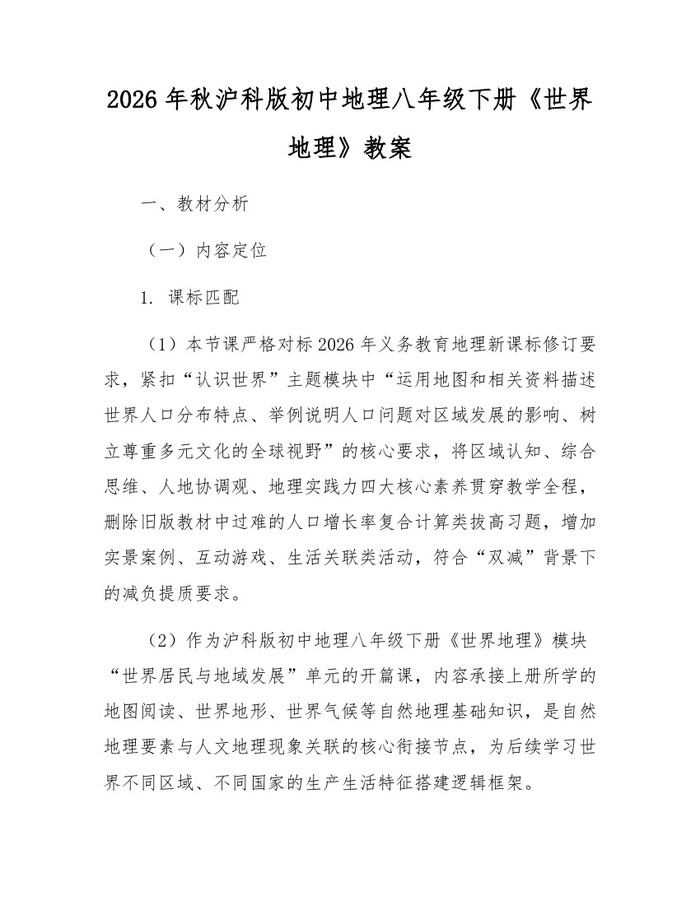 2026年秋沪科版初中地理八年级下册《世界地理》教案:(docx+pdf)免费下载