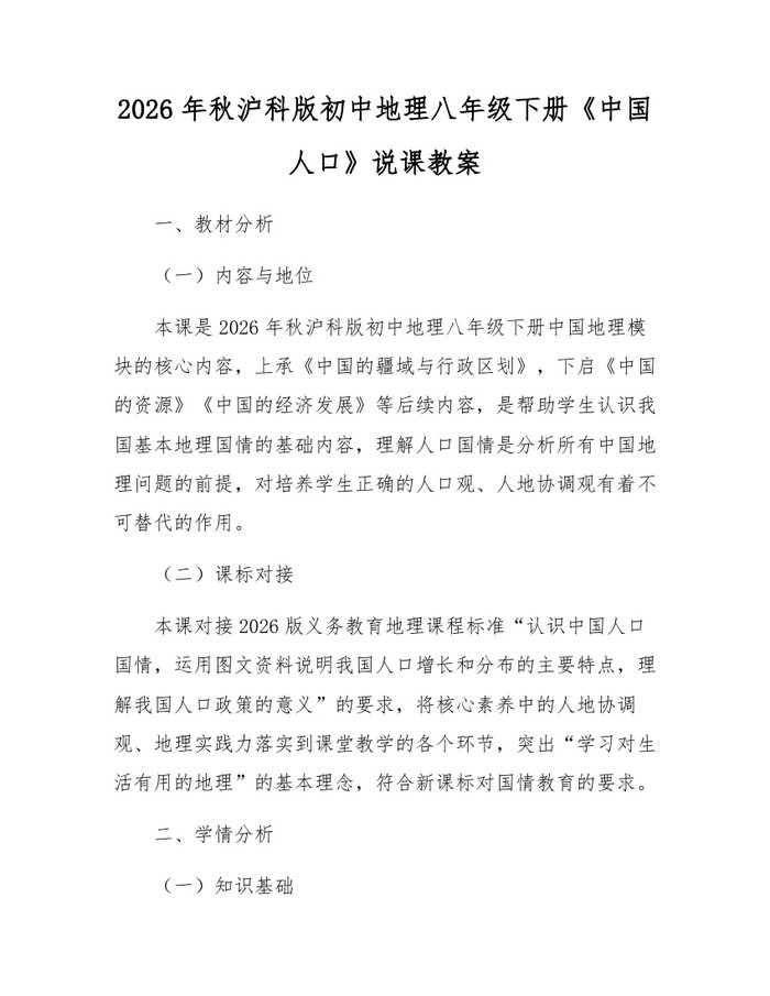 2026年秋沪科版初中地理八年级下册《中国人口》说课教案:(docx+pdf)免费下载