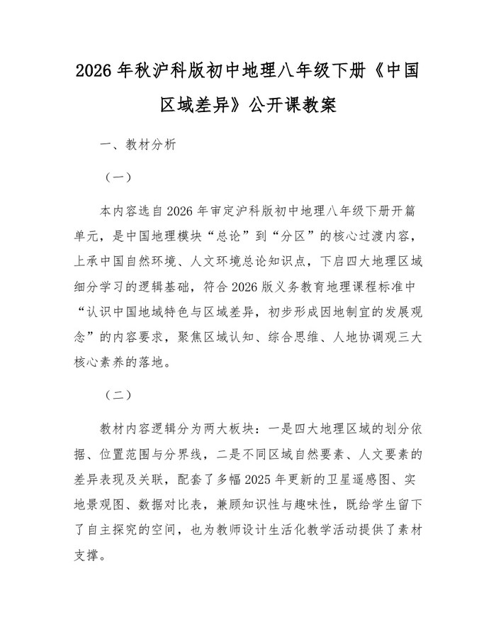 2026年秋沪科版初中地理八年级下册《中国区域差异》公开课教案：(docx+pdf)免费下载