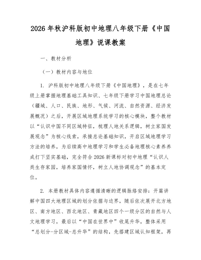 2026年秋沪科版初中地理八年级下册《中国地理》说课教案:(docx+pdf)免费下载