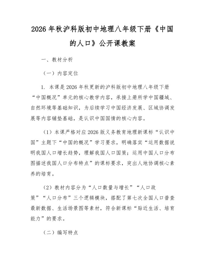 2026年秋沪科版初中地理八年级下册《中国的人口》公开课教案:(docx+pdf)免费下载
