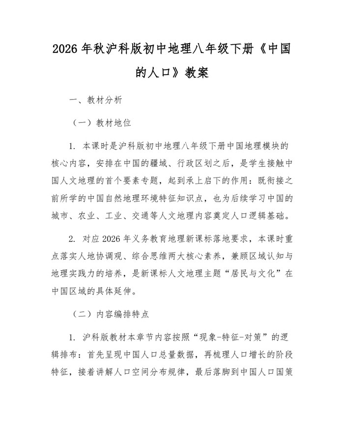 2026年秋沪科版初中地理八年级下册《中国的人口》教案:(docx+pdf)免费下载