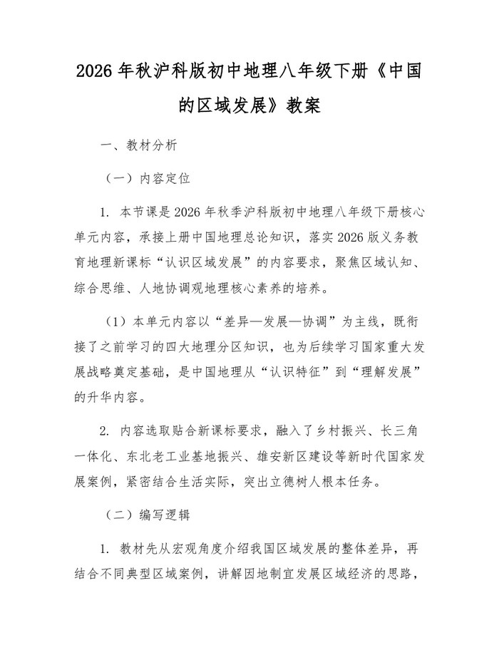 2026年秋沪科版初中地理八年级下册《中国的区域发展》教案：(docx+pdf)免费下载