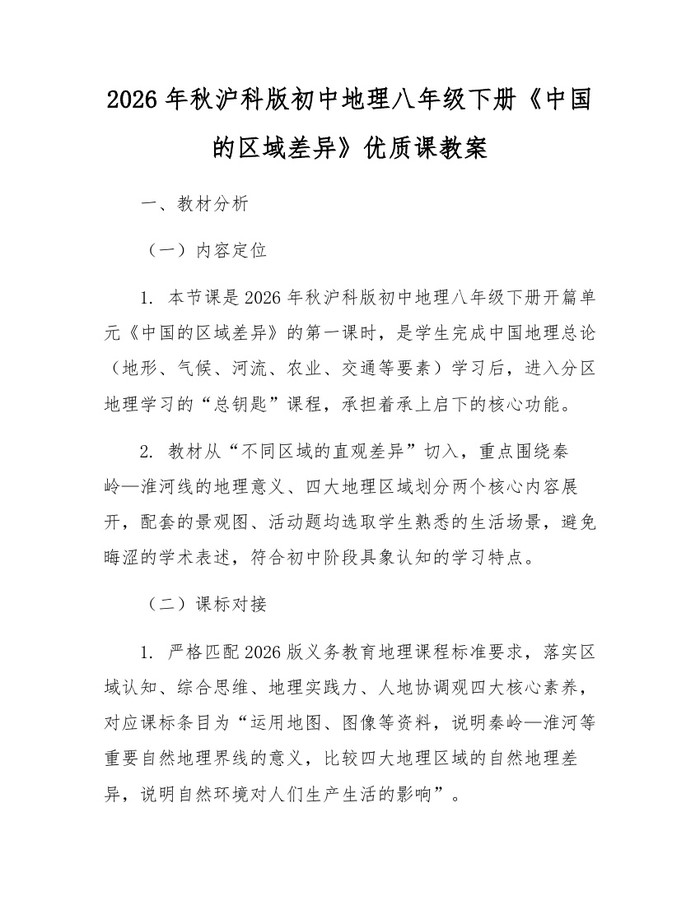 2026年秋沪科版初中地理八年级下册《中国的区域差异》优质课教案:(docx+pdf)免费下载