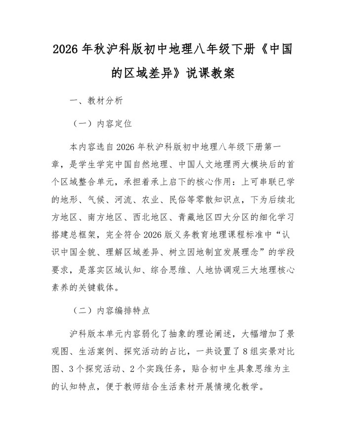 2026年秋沪科版初中地理八年级下册《中国的区域差异》说课教案：(docx+pdf)免费下载