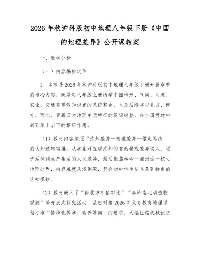 2026年秋沪科版初中地理八年级下册《中国的地理差异》公开课教案：(docx+pdf)免费下载