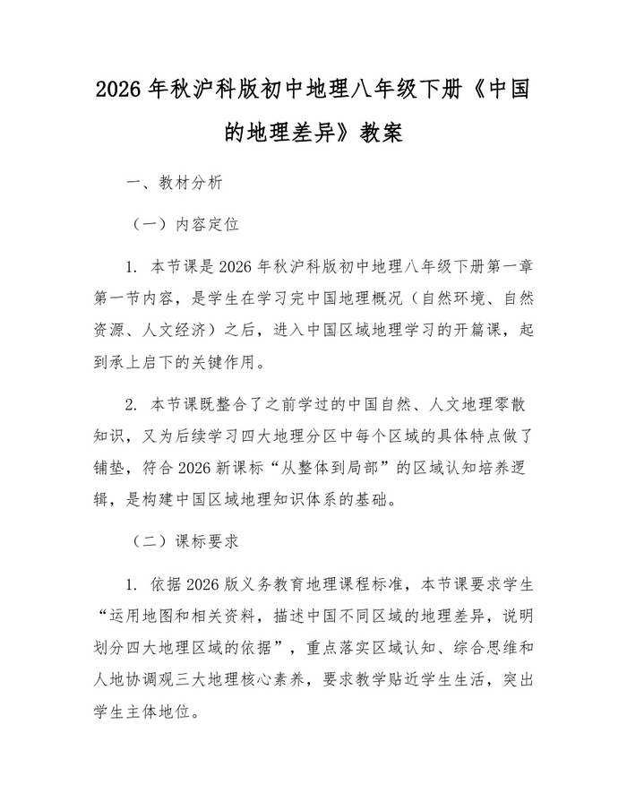 2026年秋沪科版初中地理八年级下册《中国的地理差异》教案：(docx+pdf)免费下载