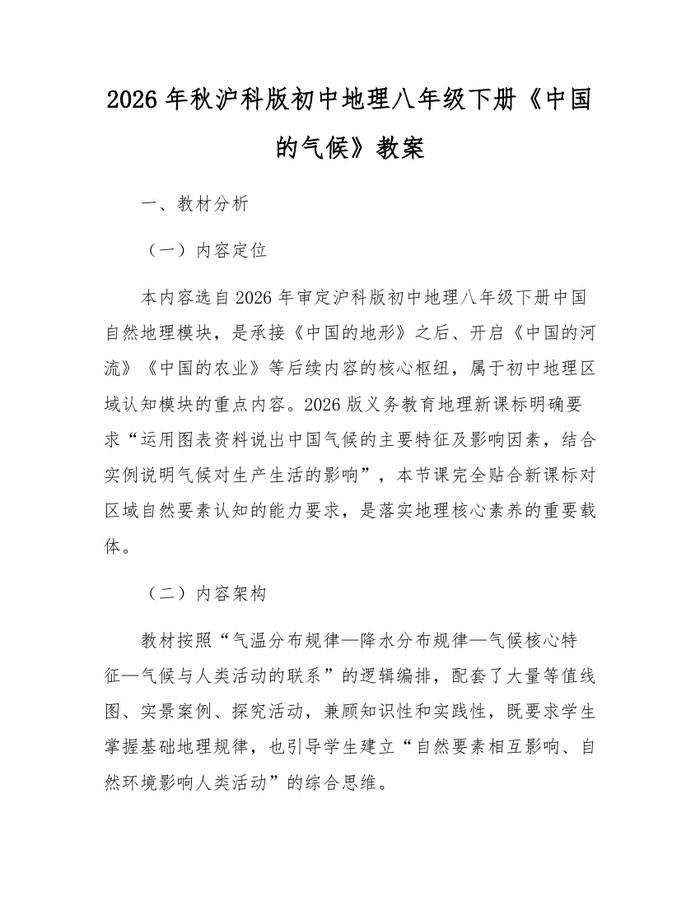 2026年秋沪科版初中地理八年级下册《中国的气候》教案：(docx+pdf)免费下载