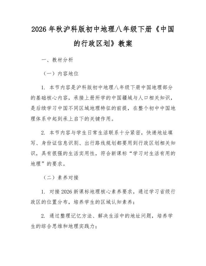 2026年秋沪科版初中地理八年级下册《中国的行政区划》教案：(docx+pdf)免费下载