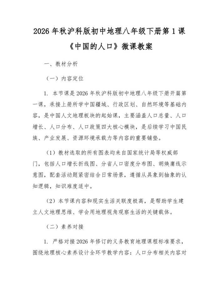 2026年秋沪科版初中地理八年级下册第1课《中国的人口》微课教案：(docx+pdf)免费下载