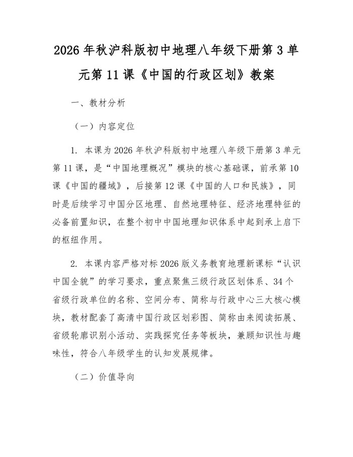 2026年秋沪科版初中地理八年级下册第3单元第11课《中国的行政区划》教案:(docx+pdf)免费下载