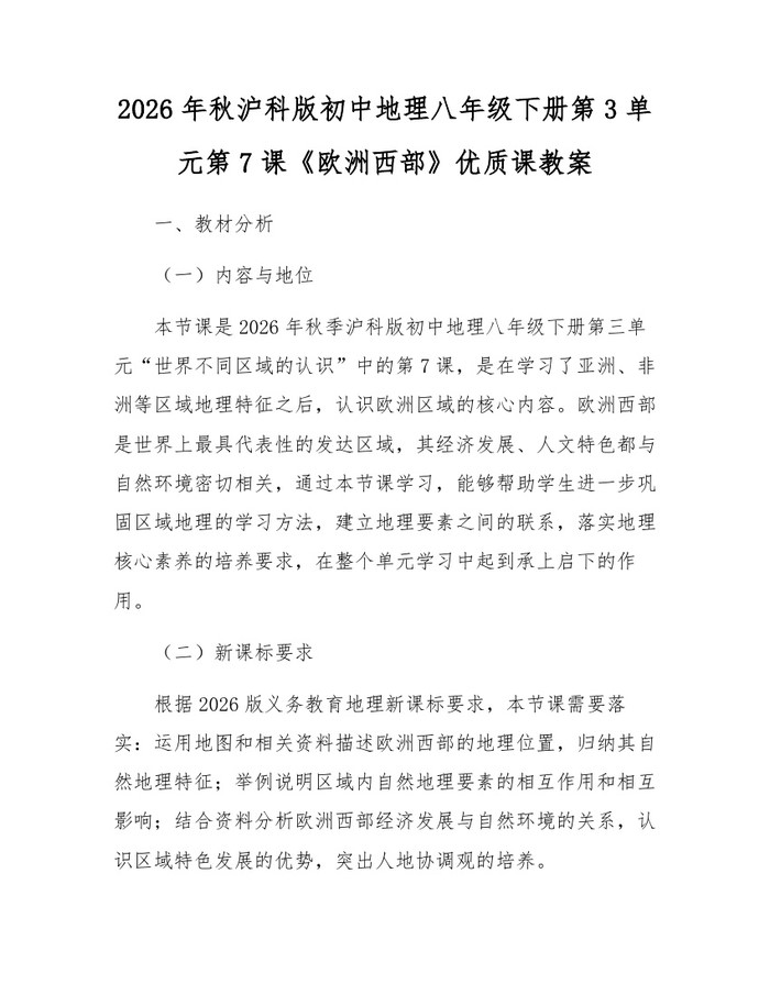详细阅读:2026年秋沪科版初中地理八年级下册第3单元第7课《欧洲西部》优质课教案:(docx+pdf)免费下载 2026年秋沪科版初中地理八年级下册第3单元第7课《欧洲西部》优质课教案:(docx+pdf)免费下载