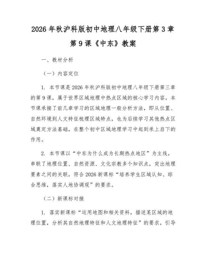 2026年秋沪科版初中地理八年级下册第3章第9课《中东》教案：(docx+pdf)免费下载