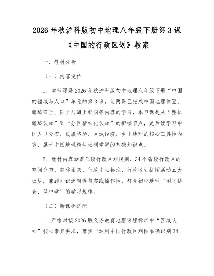 2026年秋沪科版初中地理八年级下册第3课《中国的行政区划》教案：(docx+pdf)免费下载