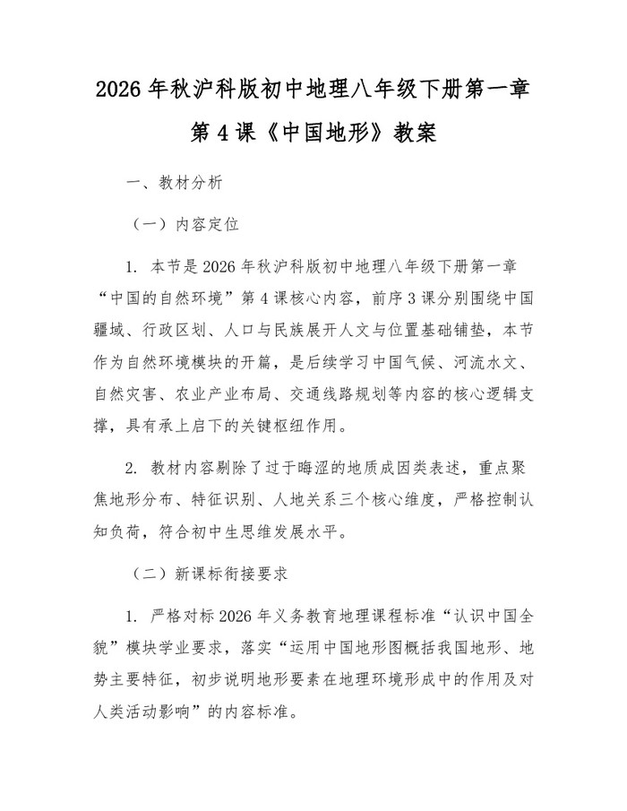 2026年秋沪科版初中地理八年级下册第一章第4课《中国地形》教案：(docx+pdf)免费下载