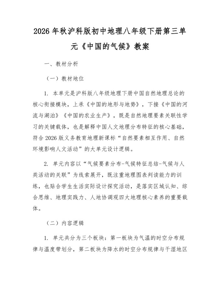 2026年秋沪科版初中地理八年级下册第三单元《中国的气候》教案:(docx+pdf)免费下载